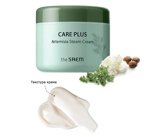 Увлажняющий паровой крем с полынью и маслом ши The Saem Care Plus Artemisia Steam Cream