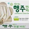 Мыло хозяйственное для стирки кухонного текстиля и уборки поверхностей Mukunghwa Sokki Stain For Dishtowel Soap