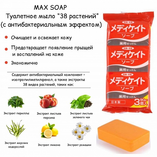 Мыло туалетное «38 растений» с антибактериальным эффектом MAX Co