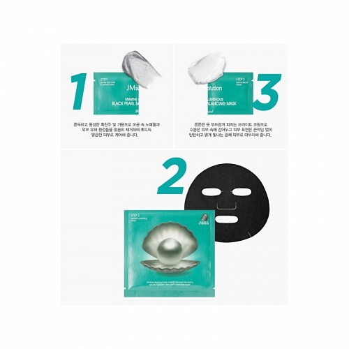 Трёхшаговый набор для сияния кожи с черным жемчугом JMsolution Marine Luminous Black Pearl Balancing Mask