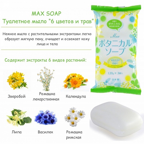 Мыло туалетное «6 цветов и трав» MAX Co